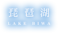 琵琶湖 LAKE BIWA