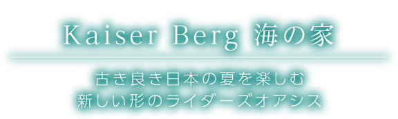 カイザーベルク Kaiser Berg 海の家 古き良き日本の夏を楽しむ新しい形のライダーズオアシス